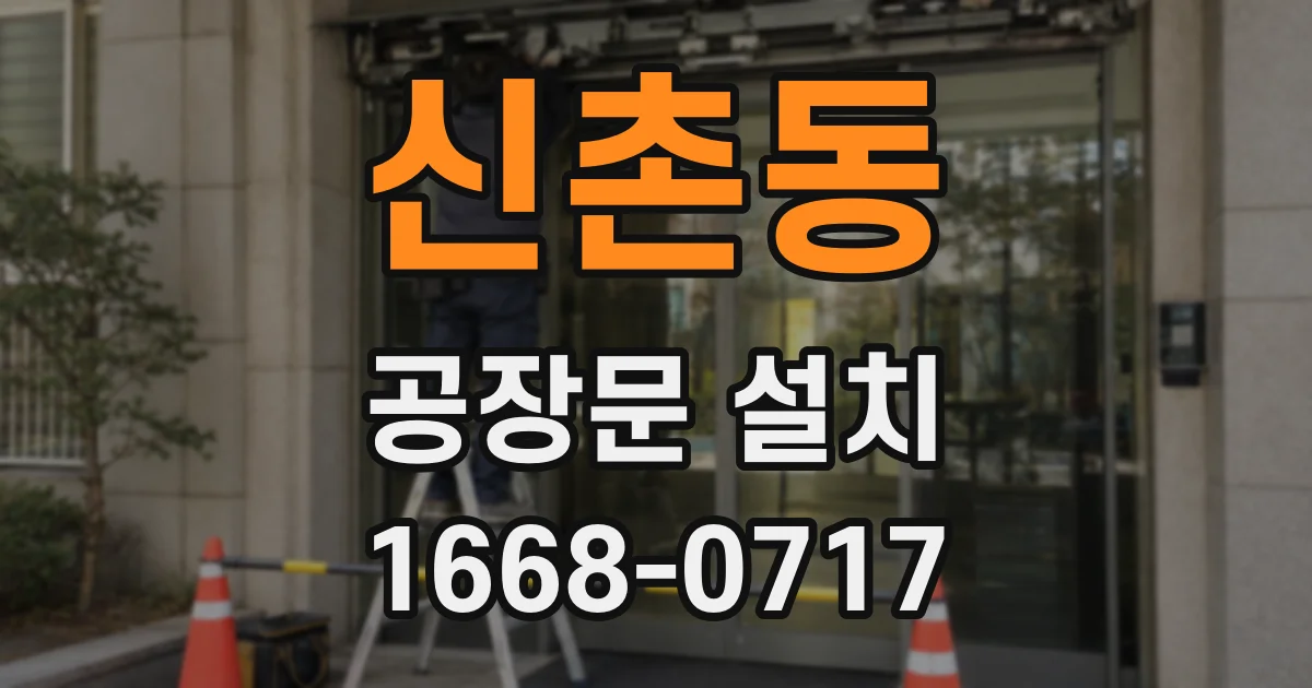 신촌동 공장문 설치