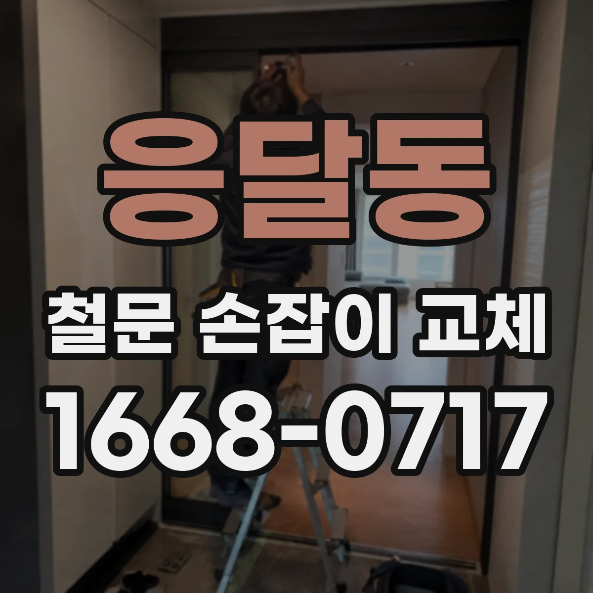 응달동 철문 손잡이 교체