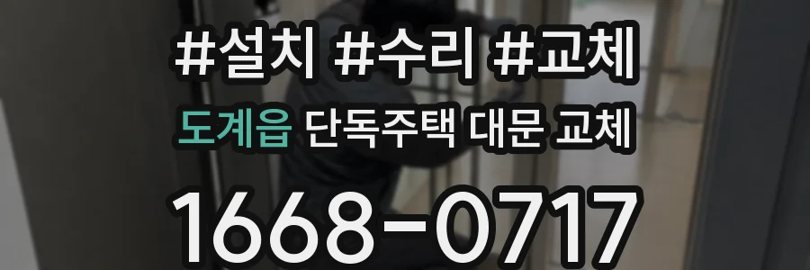도계읍 단독주택 대문 교체