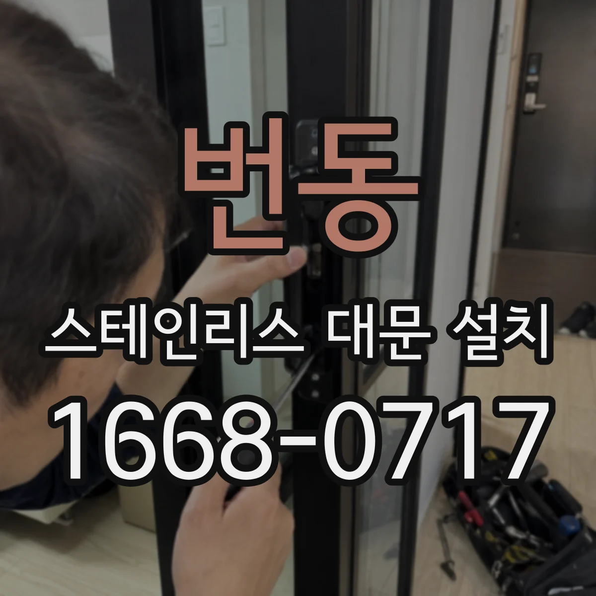 번동 스테인리스 대문 설치