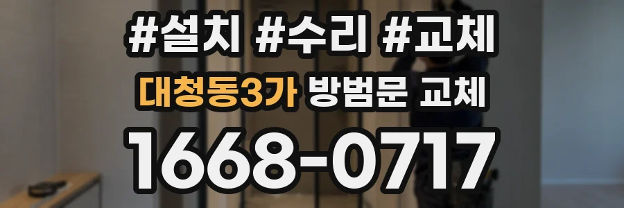 대청동3가 방범문 교체