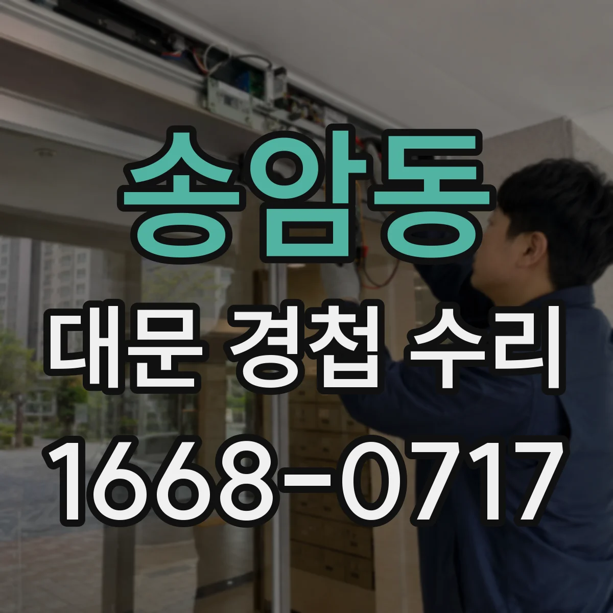 송암동 대문 경첩 수리