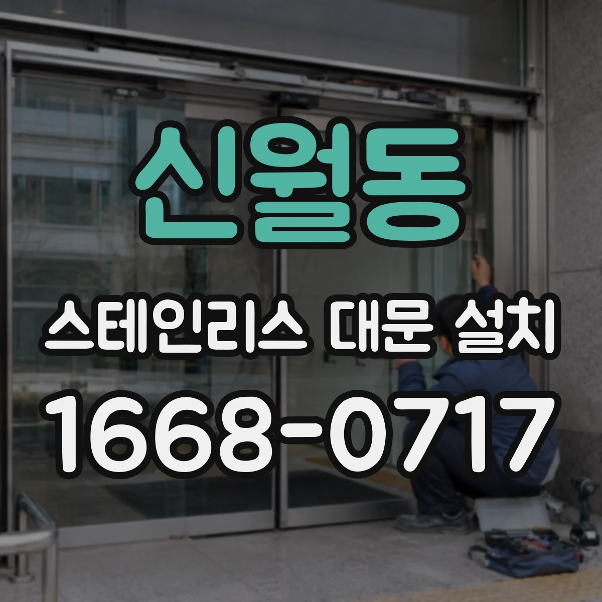 신월동 스테인리스 대문 설치