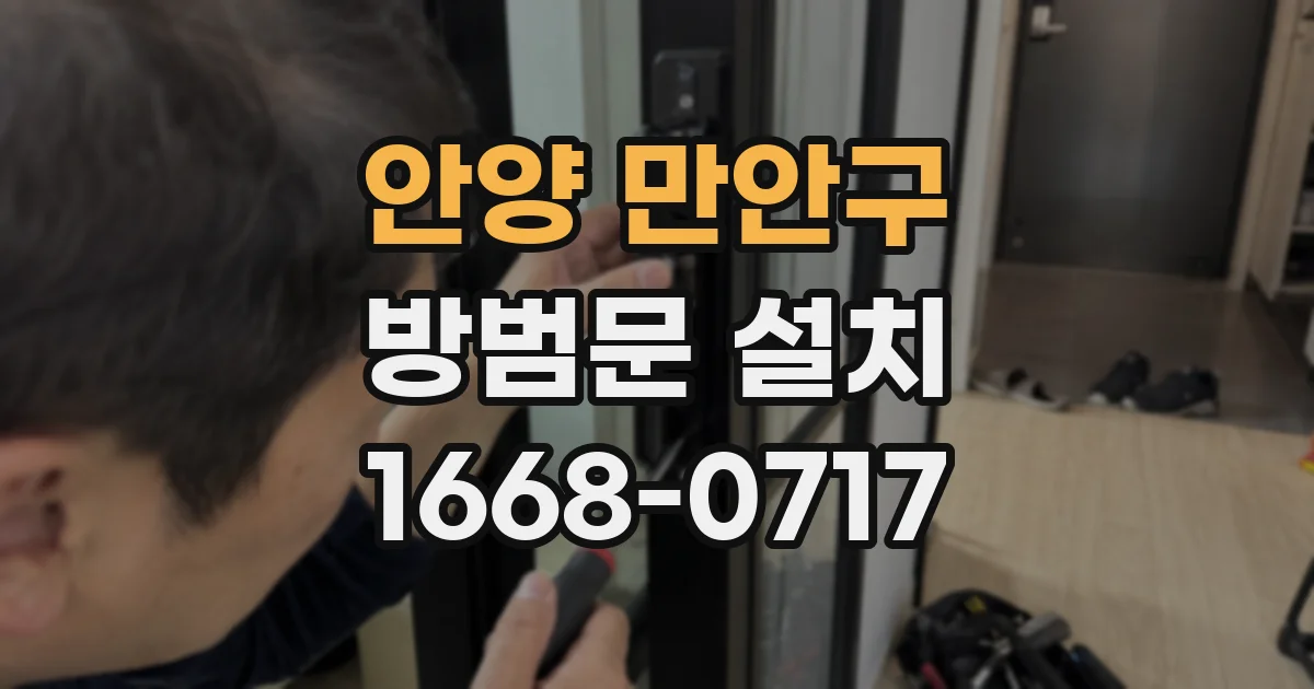 안양 만안구 방범문 설치