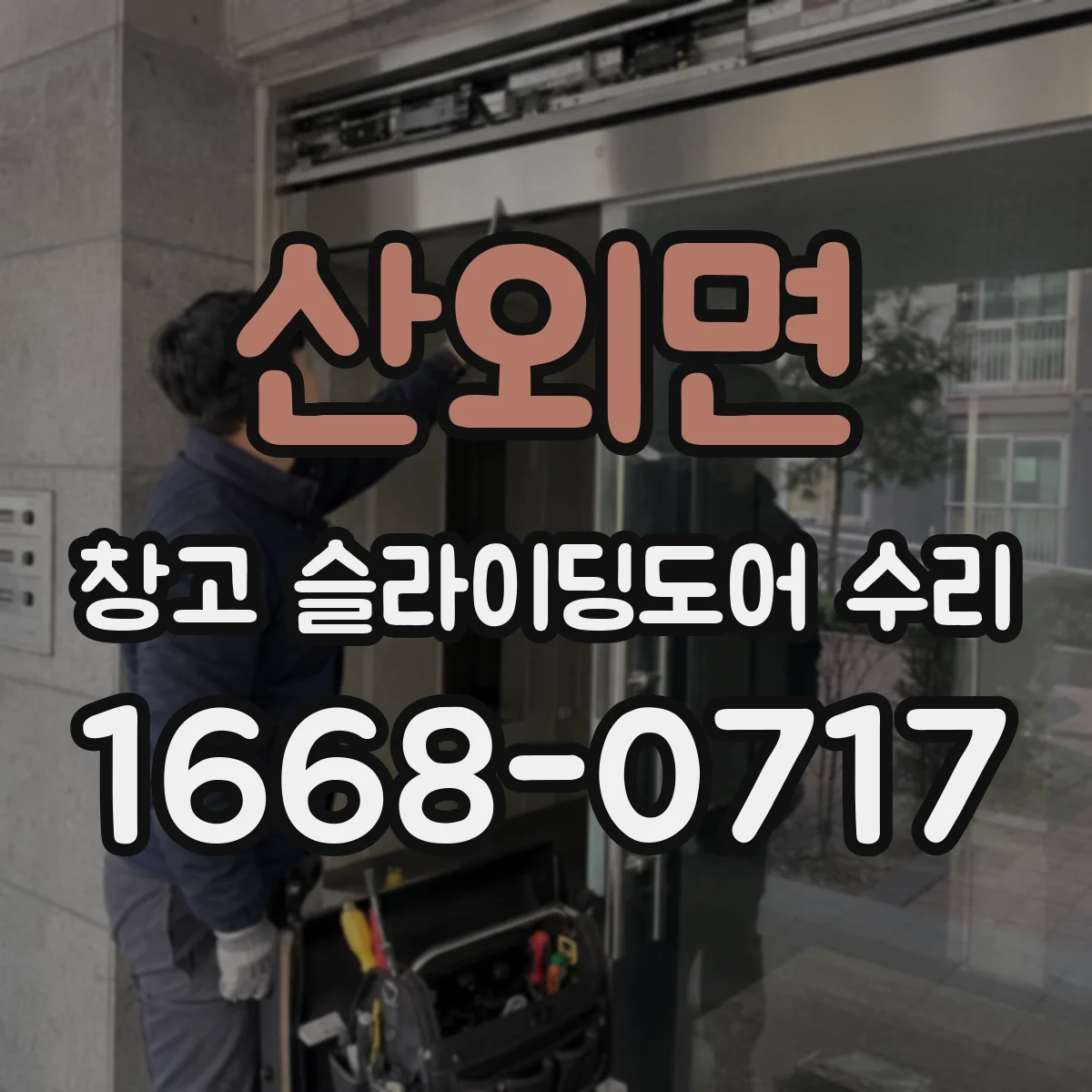 산외면 창고 슬라이딩도어 수리