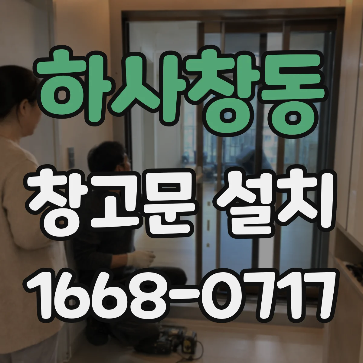 하사창동 창고문 설치