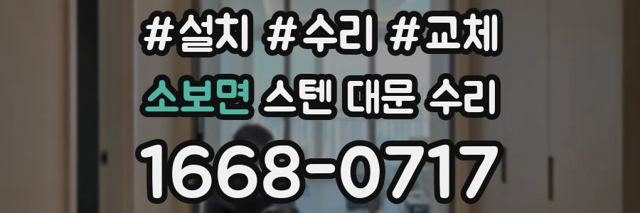 소보면 스텐 대문 수리