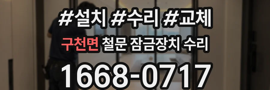구천면 철문 잠금장치 수리