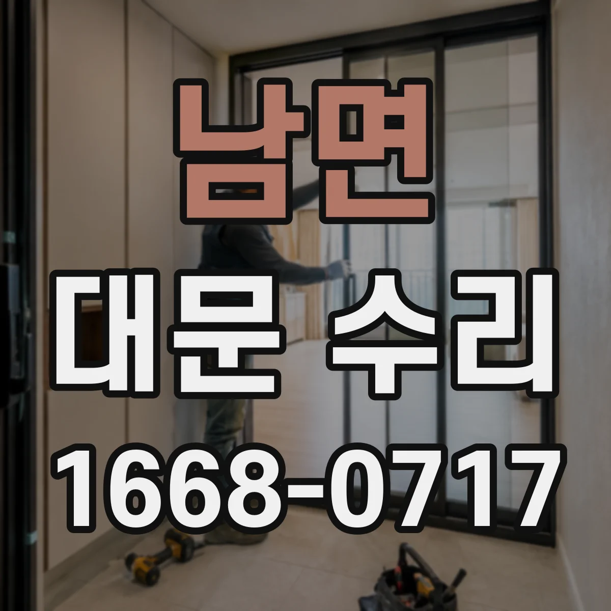 남면 대문 수리