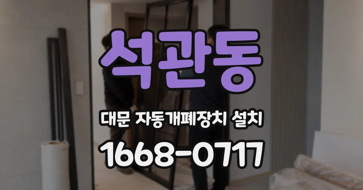 석관동 대문 자동개폐장치 설치