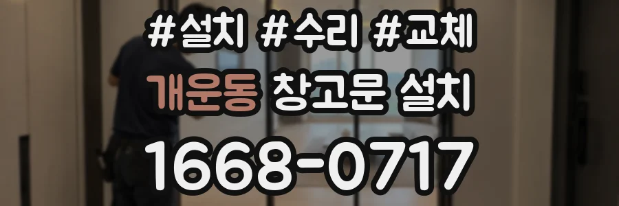 개운동 창고문 설치