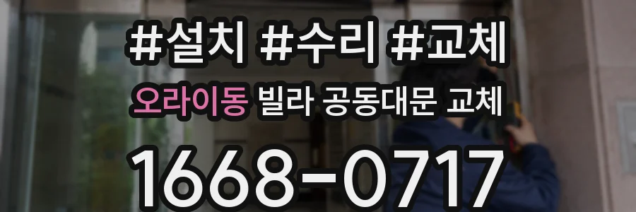오라이동 빌라 공동대문 교체