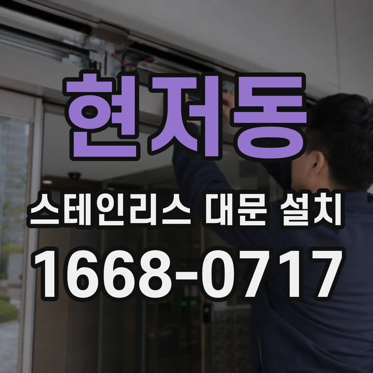 현저동 스테인리스 대문 설치