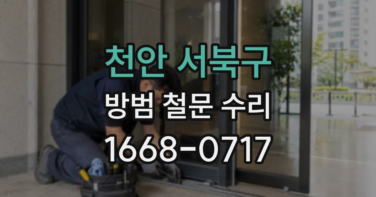 천안 서북구 방범 철문 수리