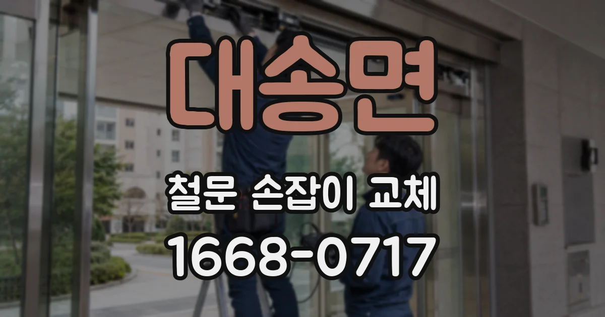 대송면 철문 손잡이 교체