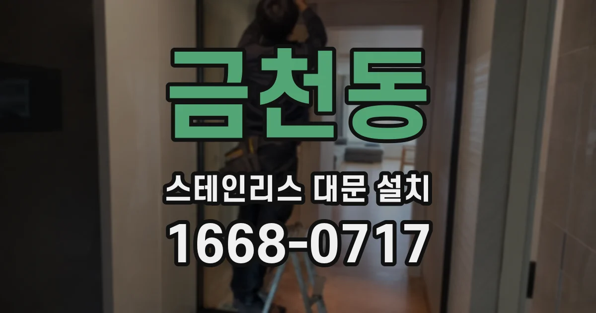 금천동 스테인리스 대문 설치