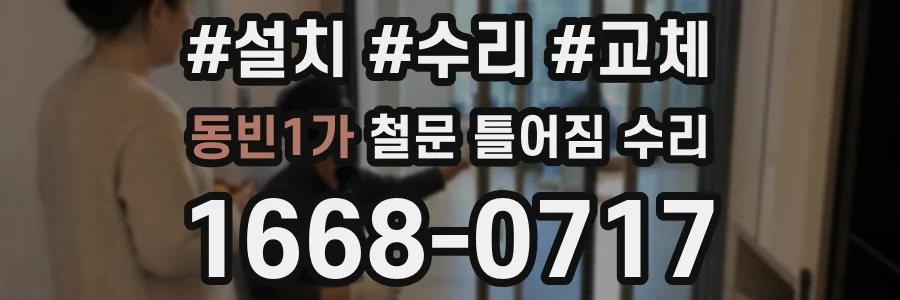 동빈1가 철문 틀어짐 수리