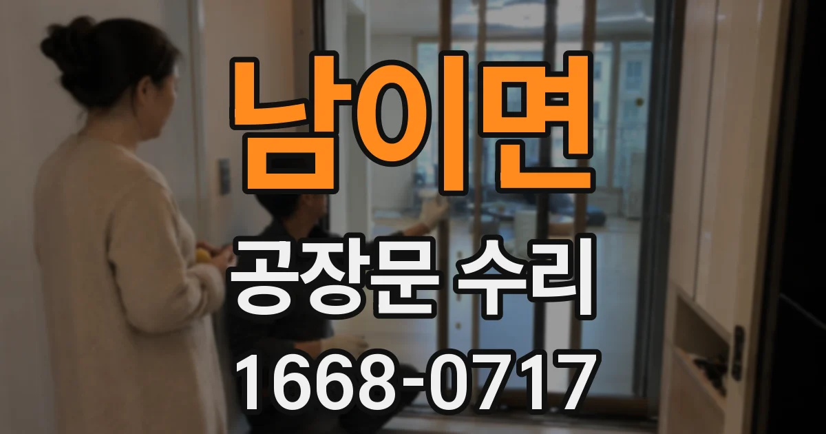 남이면 공장문 수리