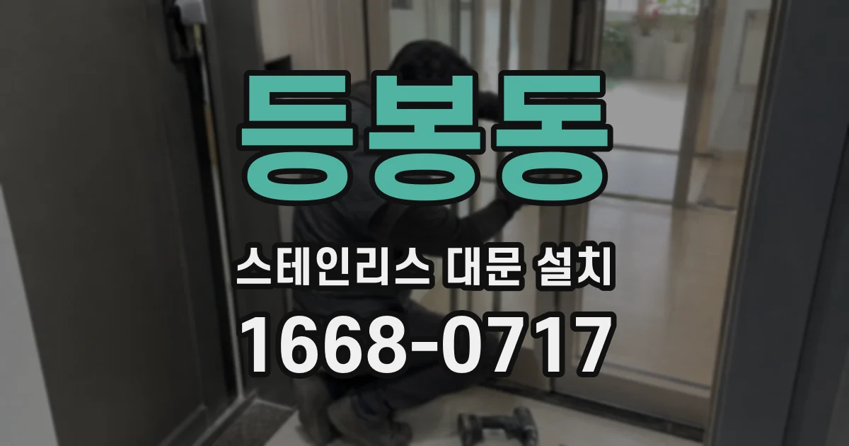 등봉동 스테인리스 대문 설치