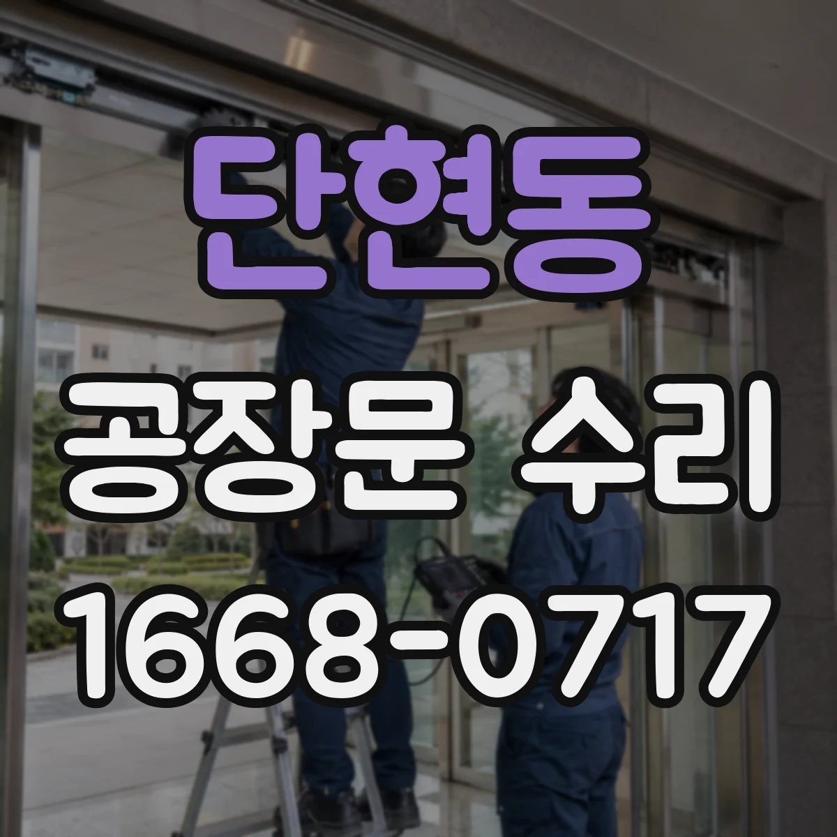 단현동 공장문 수리