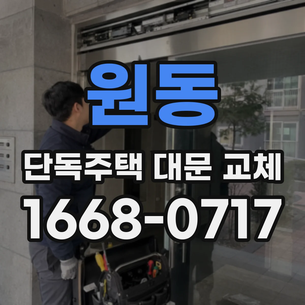 원동 단독주택 대문 교체