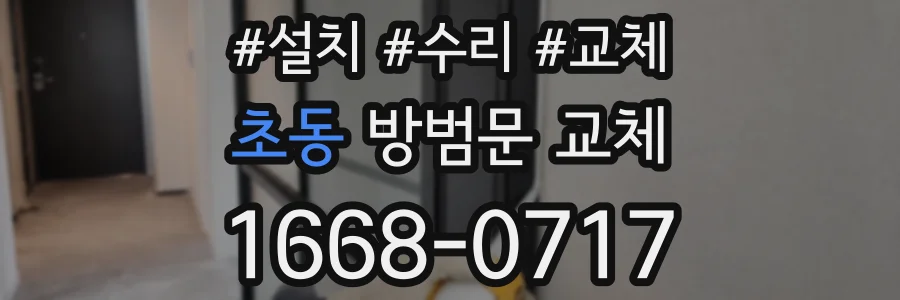 초동 방범문 교체