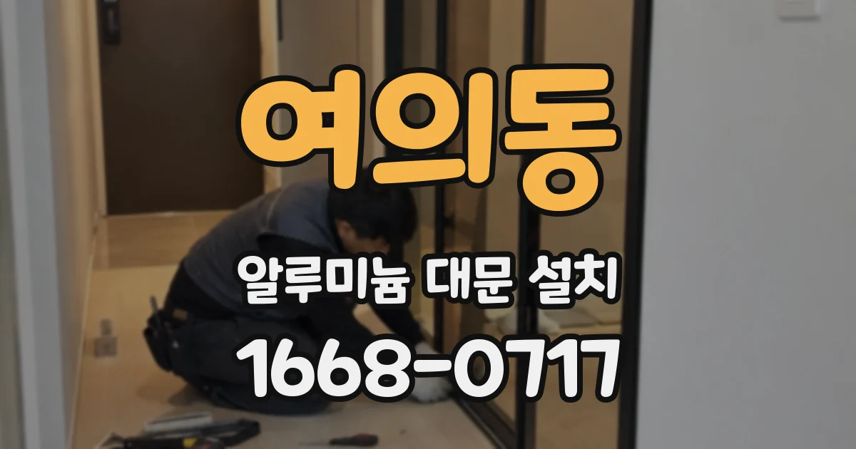 여의동 알루미늄 대문 설치