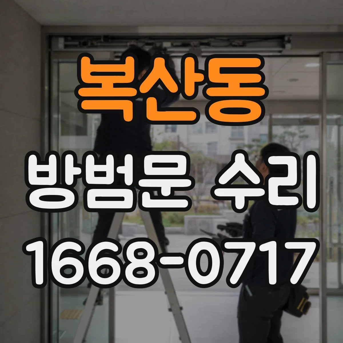 복산동 방범문 수리