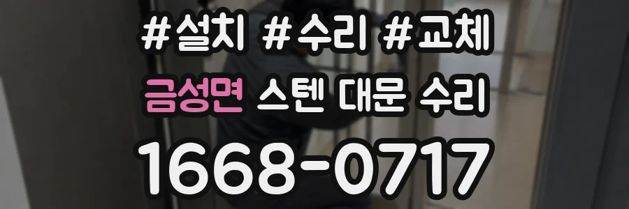 금성면 스텐 대문 수리