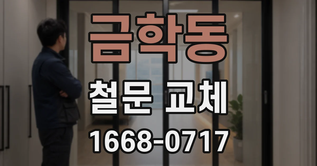 금학동 철문 교체