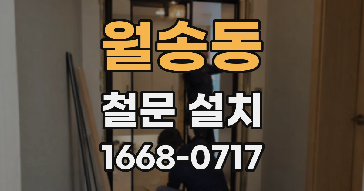 월송동 철문 설치