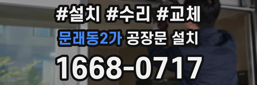 문래동2가 공장문 설치