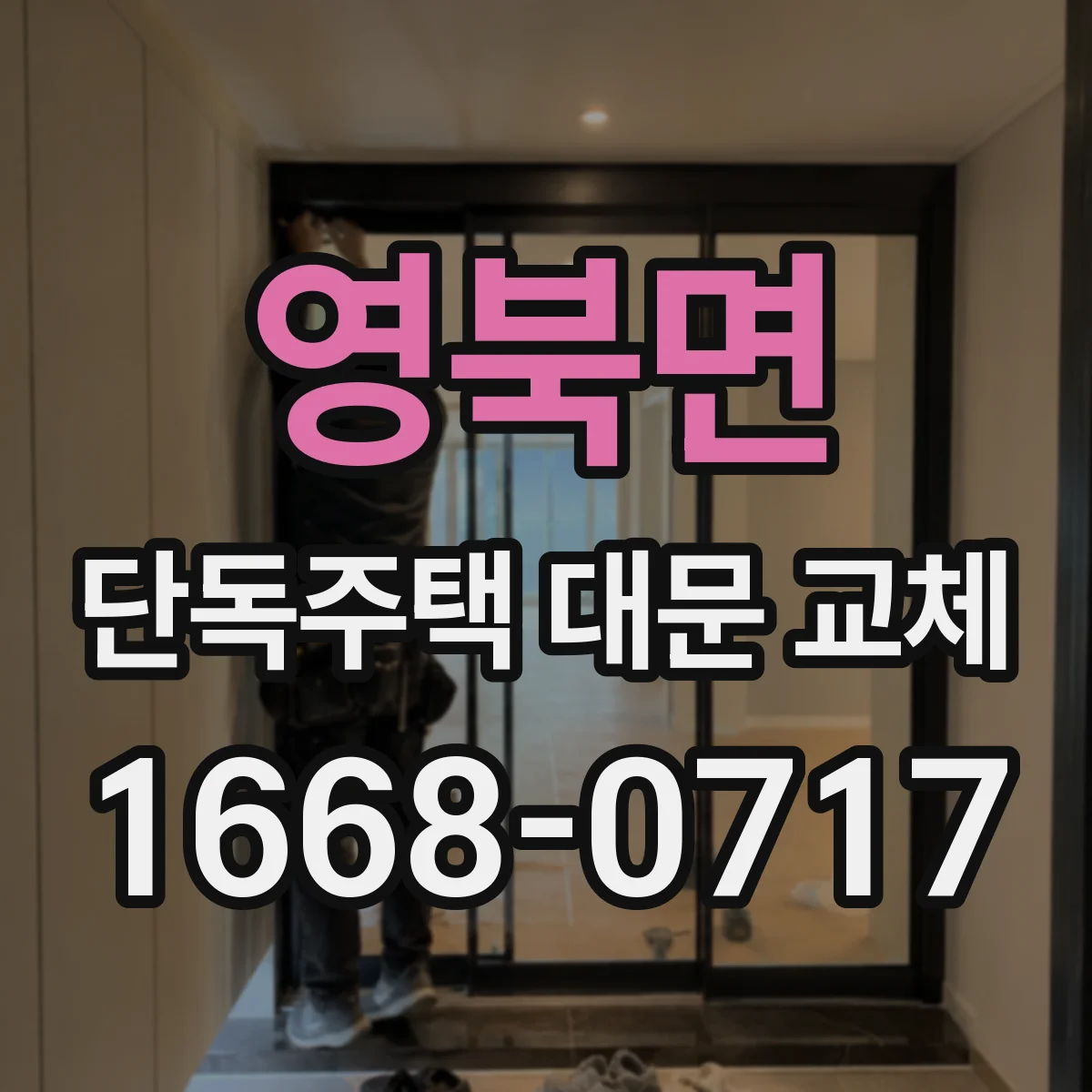 영북면 단독주택 대문 교체