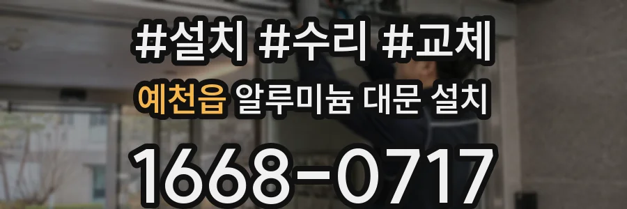 예천읍 알루미늄 대문 설치