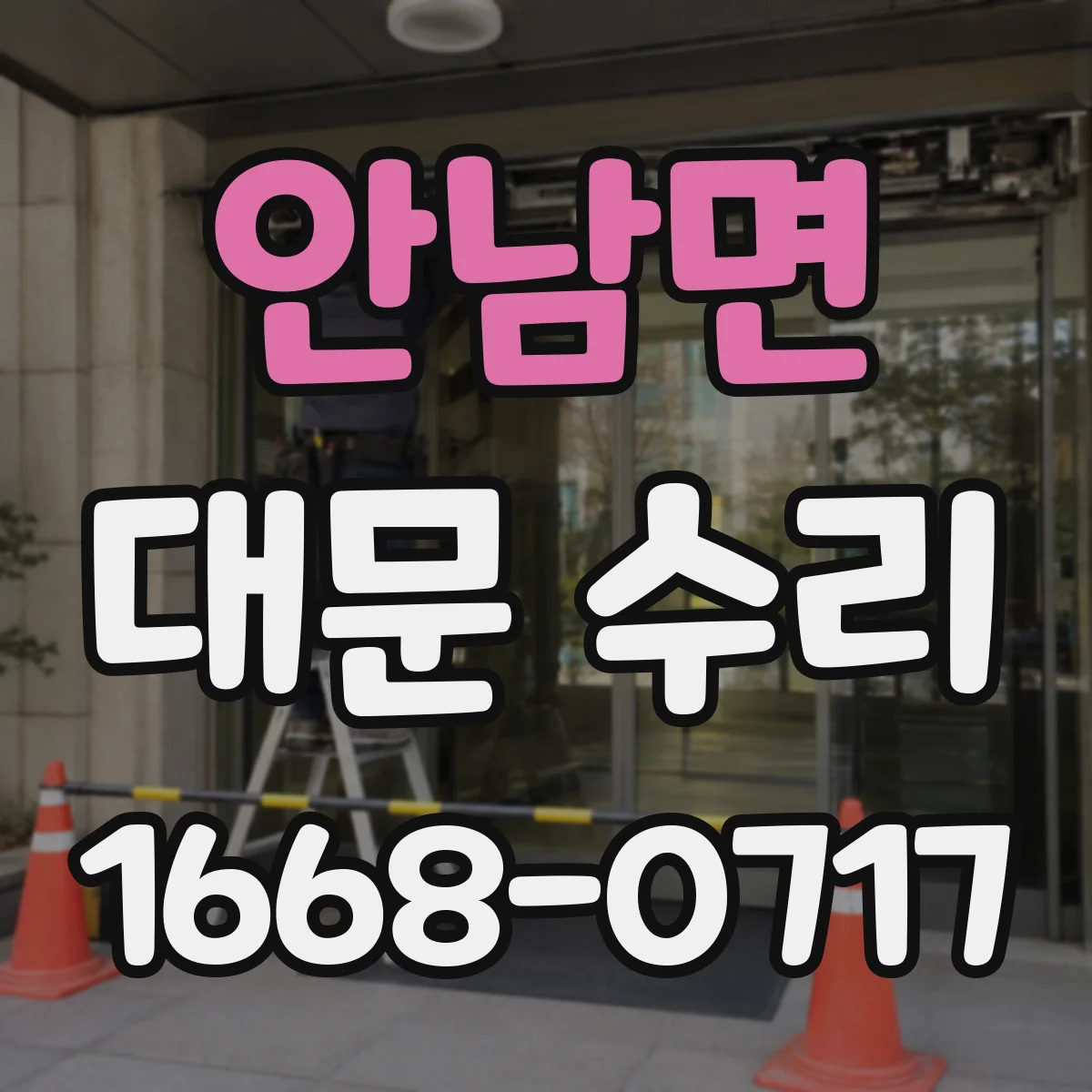 안남면 대문 수리