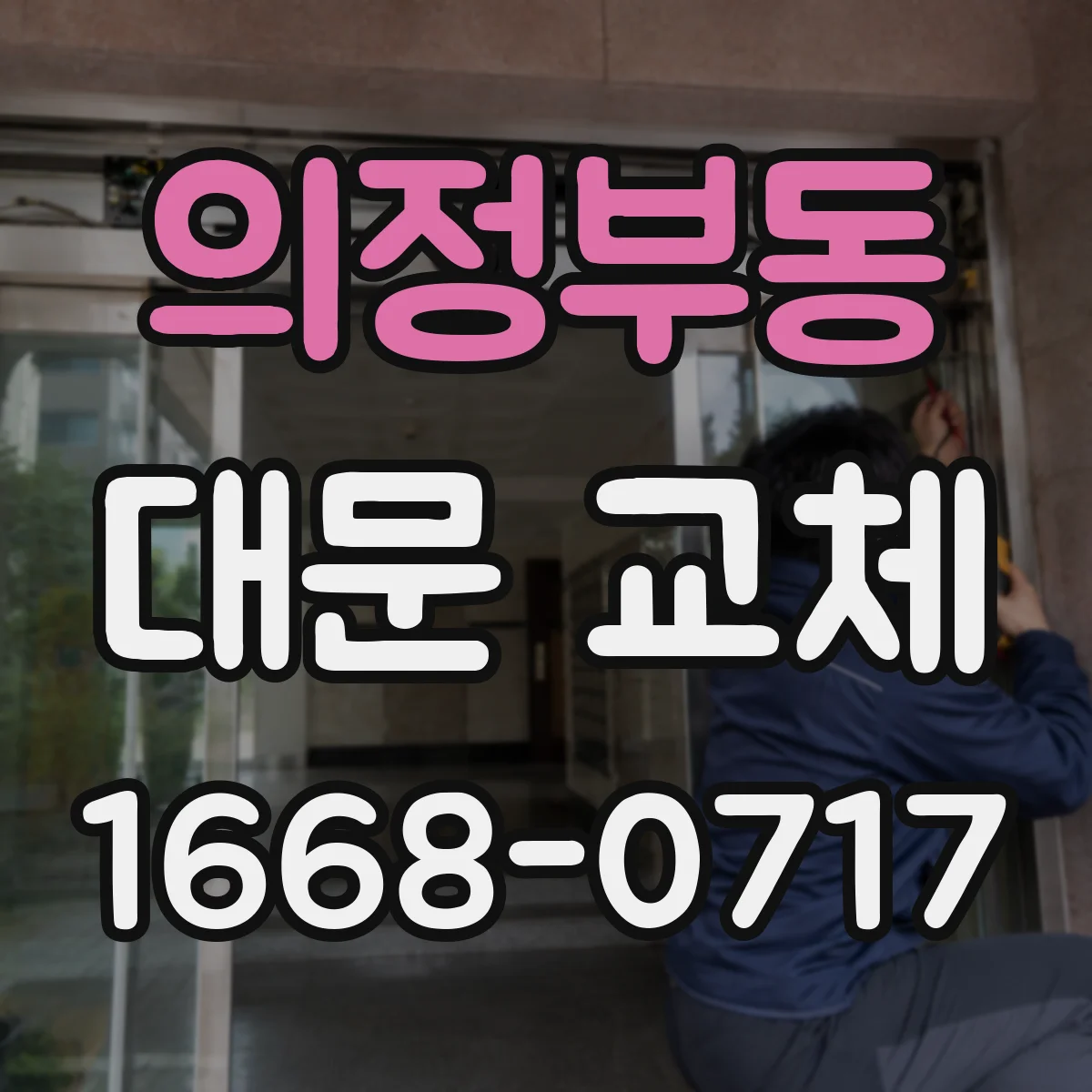 의정부동 대문 교체