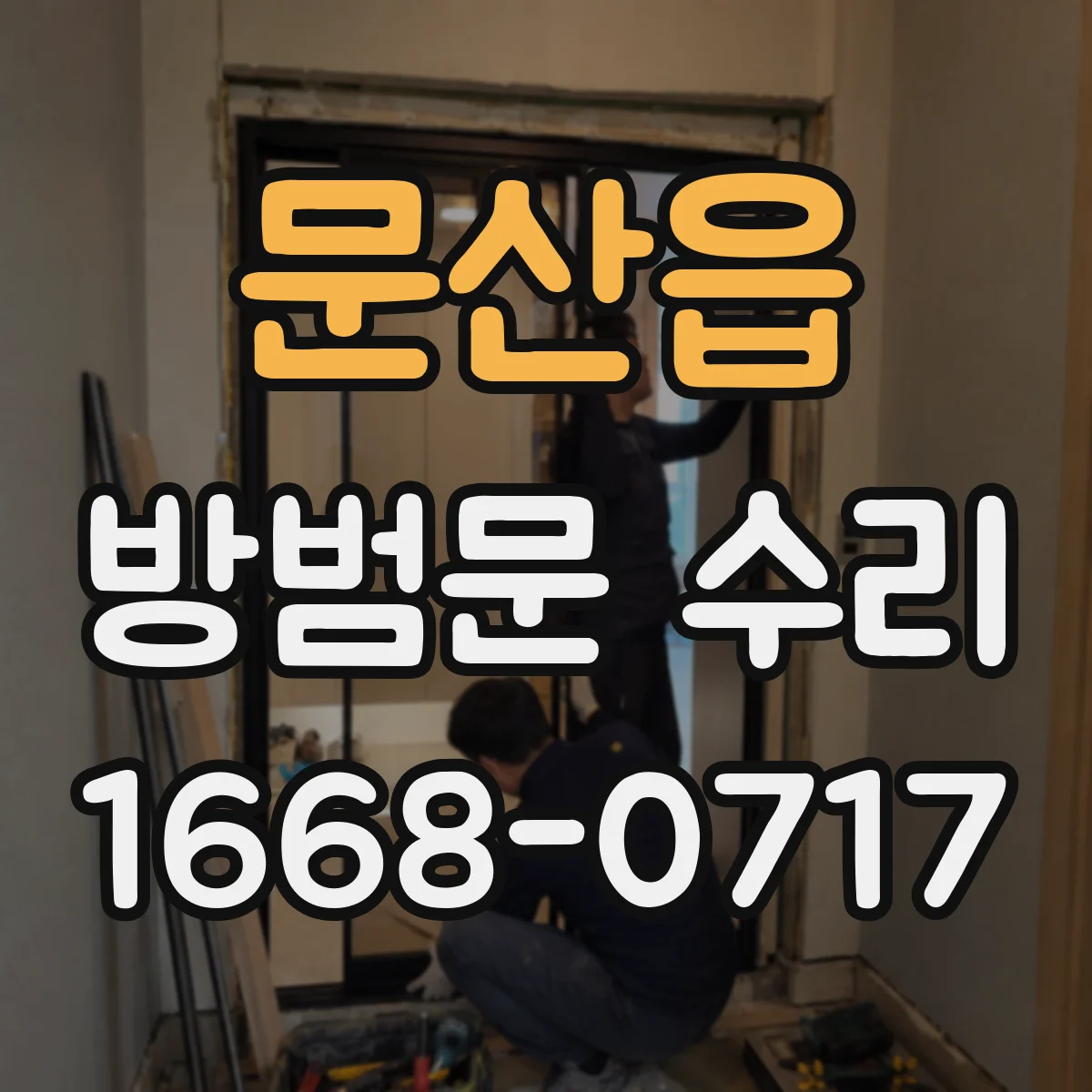 문산읍 방범문 수리