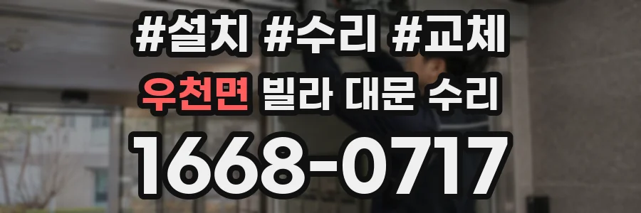 우천면 빌라 대문 수리
