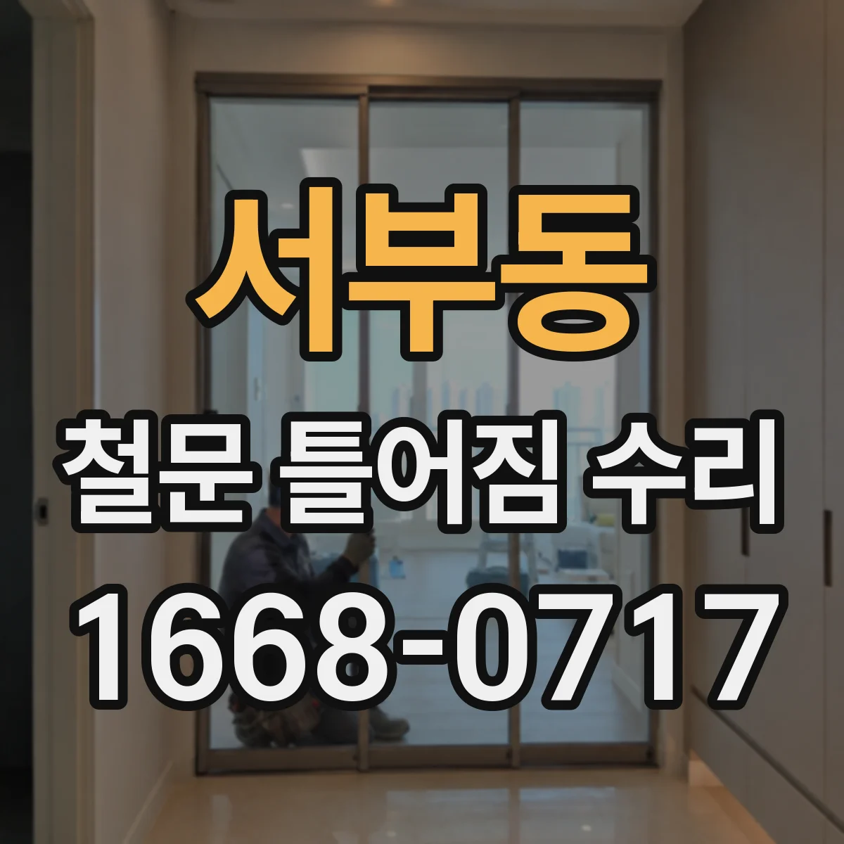 서부동 철문 틀어짐 수리