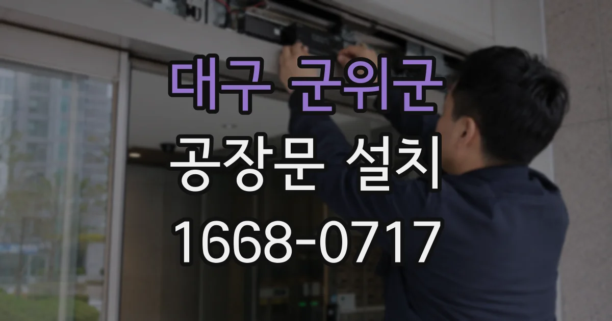 대구 군위군 공장문 설치