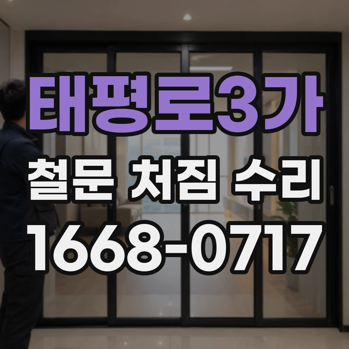태평로3가 철문 처짐 수리