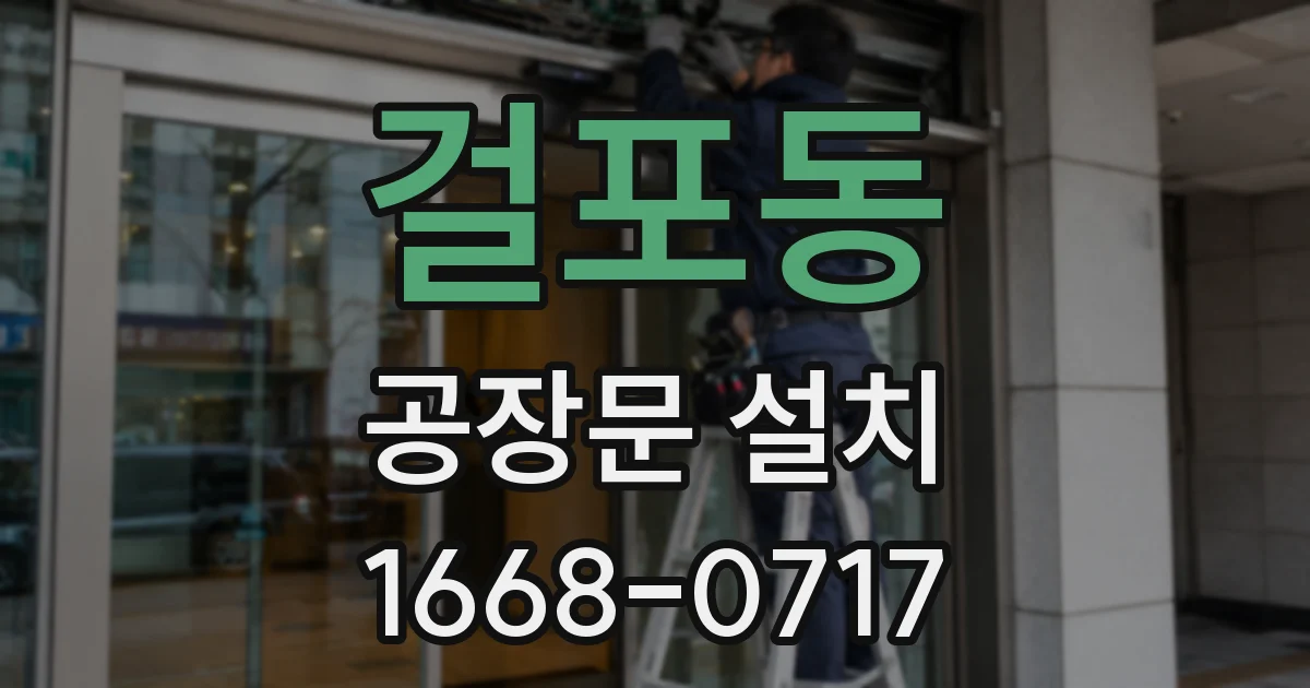 걸포동 공장문 설치