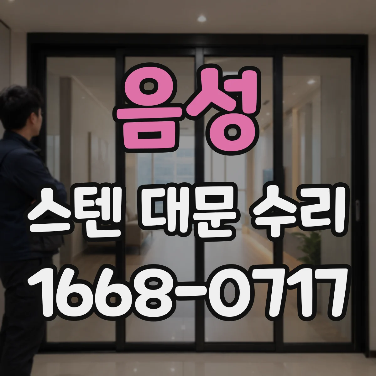 음성 스텐 대문 수리