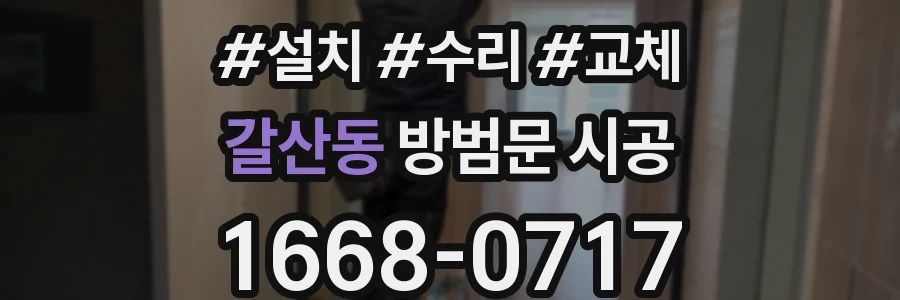 갈산동 방범문 시공