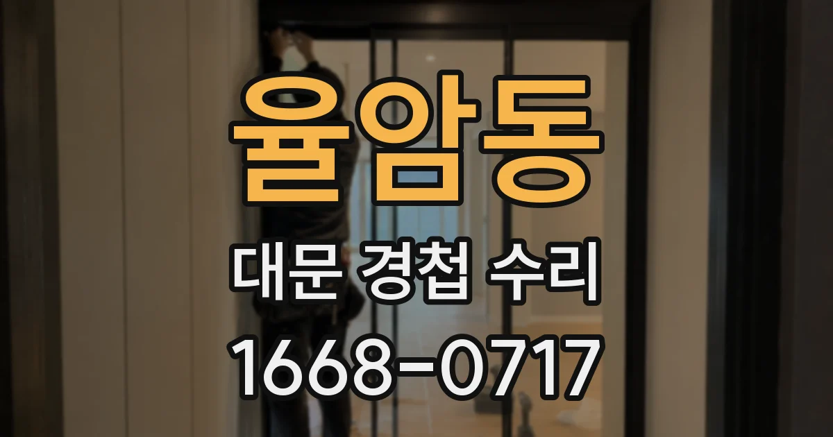 율암동 대문 경첩 수리