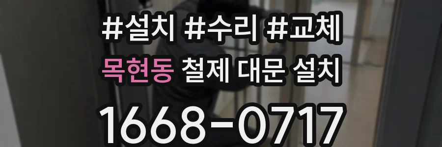 목현동 철제 대문 설치