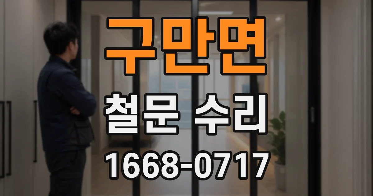 구만면 철문 수리