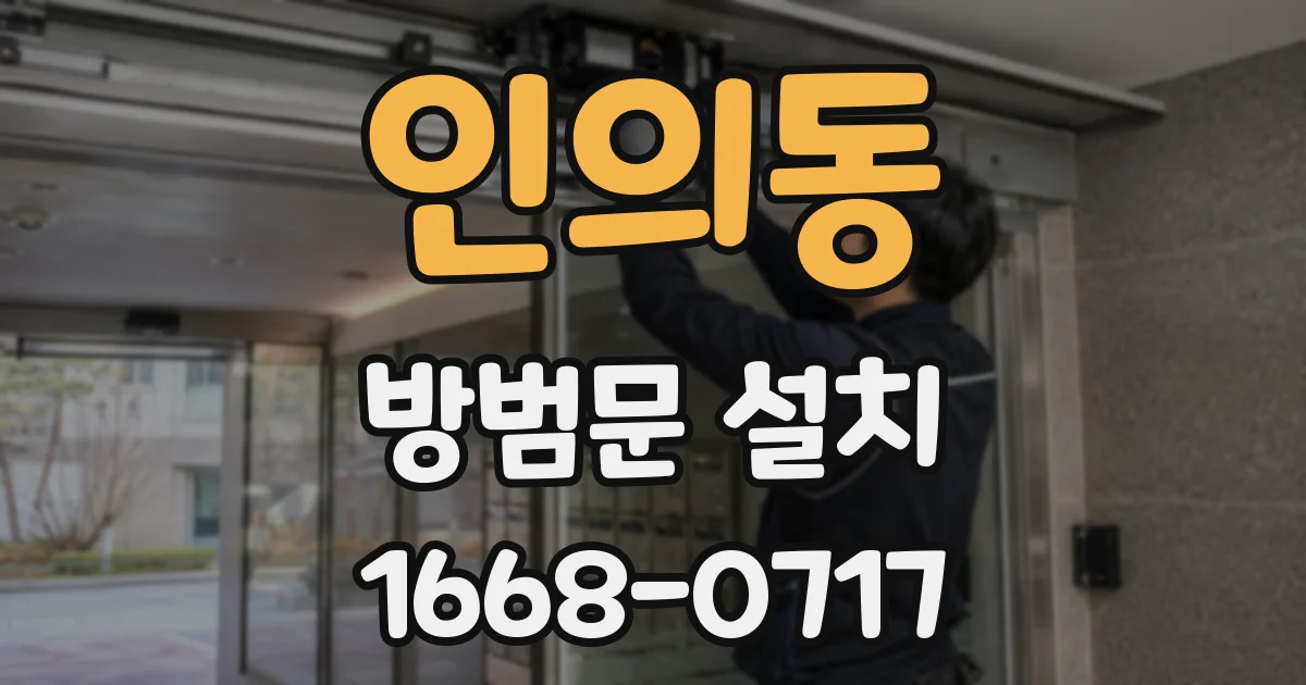 인의동 방범문 설치