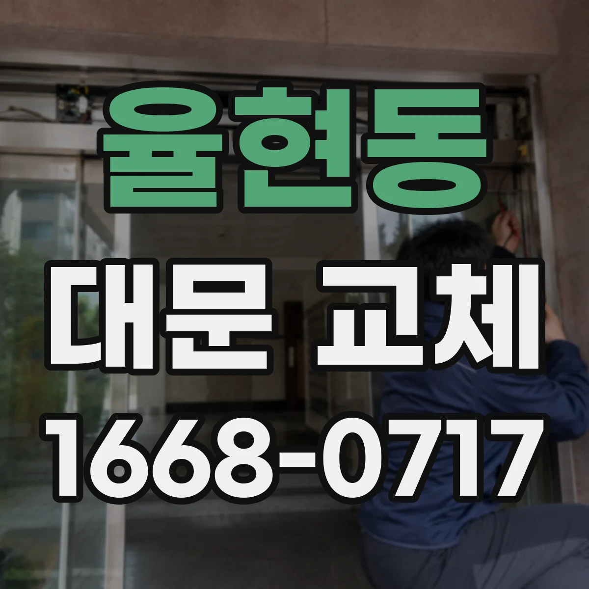 율현동 대문 교체
