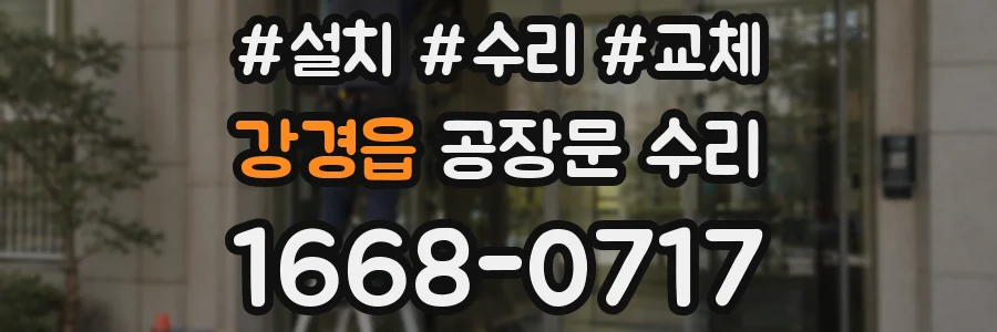 강경읍 공장문 수리